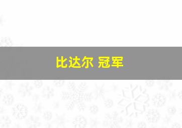 比达尔 冠军